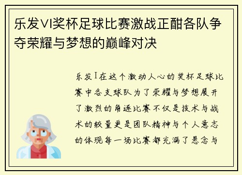 乐发∨I奖杯足球比赛激战正酣各队争夺荣耀与梦想的巅峰对决