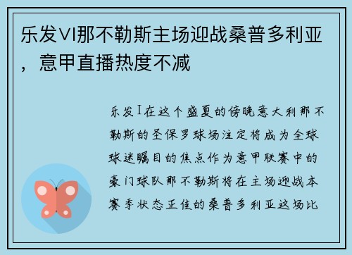 乐发∨I那不勒斯主场迎战桑普多利亚，意甲直播热度不减