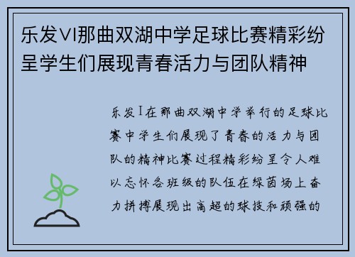 乐发∨I那曲双湖中学足球比赛精彩纷呈学生们展现青春活力与团队精神