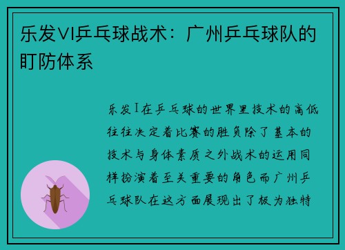 乐发∨I乒乓球战术：广州乒乓球队的盯防体系