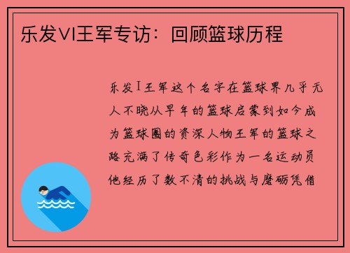 乐发∨I王军专访：回顾篮球历程