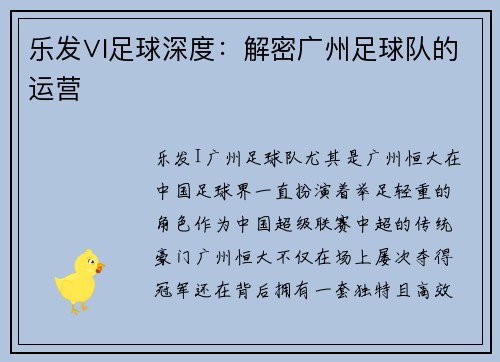 乐发∨I足球深度：解密广州足球队的运营