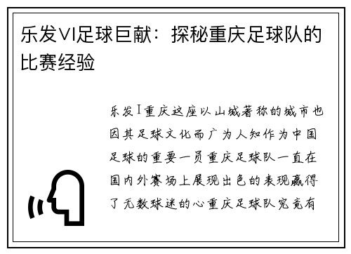乐发∨I足球巨献：探秘重庆足球队的比赛经验