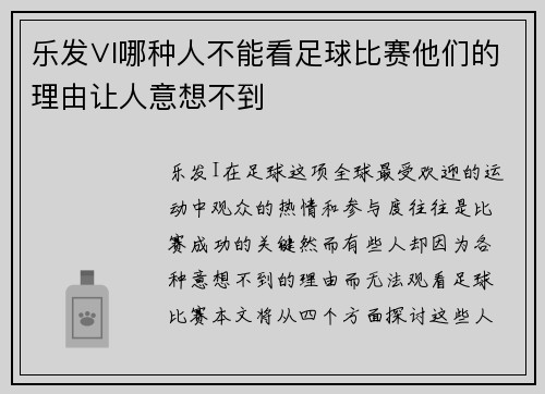 乐发∨I哪种人不能看足球比赛他们的理由让人意想不到