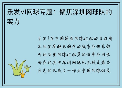 乐发∨I网球专题：聚焦深圳网球队的实力