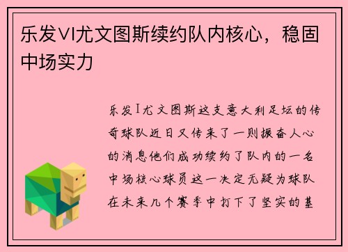 乐发∨I尤文图斯续约队内核心，稳固中场实力