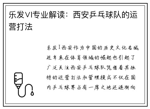 乐发∨I专业解读：西安乒乓球队的运营打法
