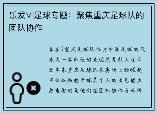 乐发∨I足球专题：聚焦重庆足球队的团队协作