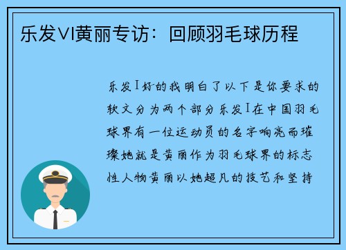乐发∨I黄丽专访：回顾羽毛球历程