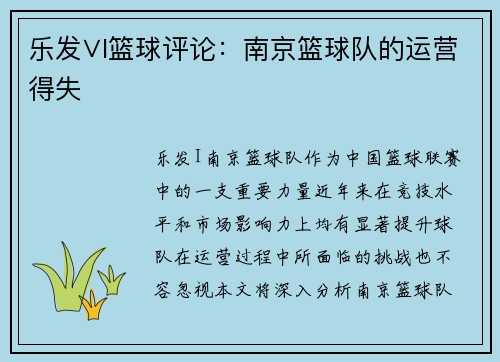 乐发∨I篮球评论：南京篮球队的运营得失