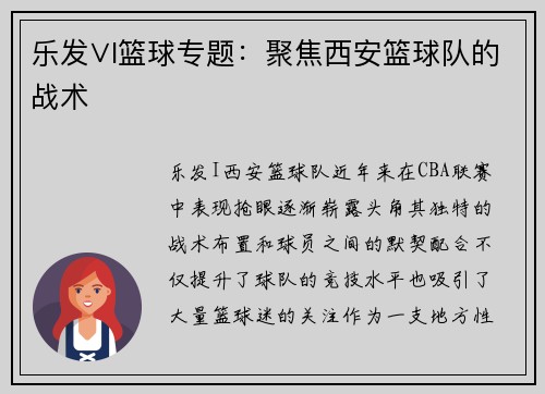 乐发∨I篮球专题：聚焦西安篮球队的战术
