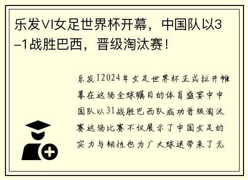 乐发∨I女足世界杯开幕，中国队以3-1战胜巴西，晋级淘汰赛！