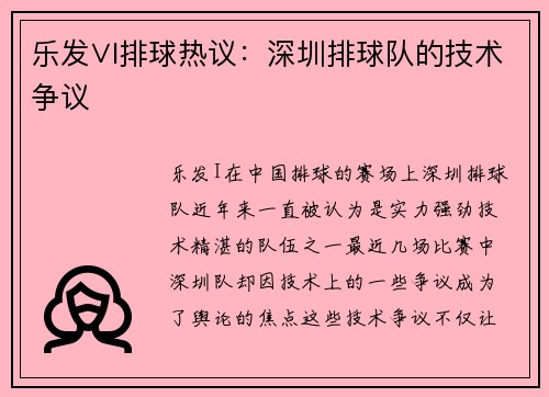 乐发∨I排球热议：深圳排球队的技术争议