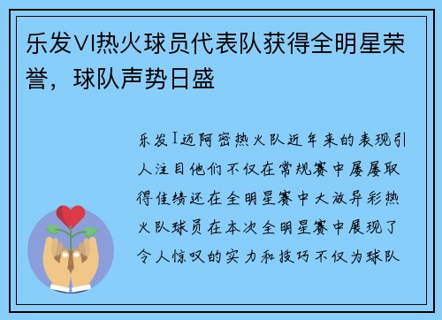 乐发∨I热火球员代表队获得全明星荣誉，球队声势日盛