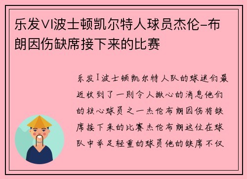 乐发∨I波士顿凯尔特人球员杰伦-布朗因伤缺席接下来的比赛