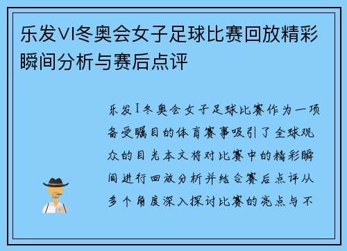 乐发∨I冬奥会女子足球比赛回放精彩瞬间分析与赛后点评