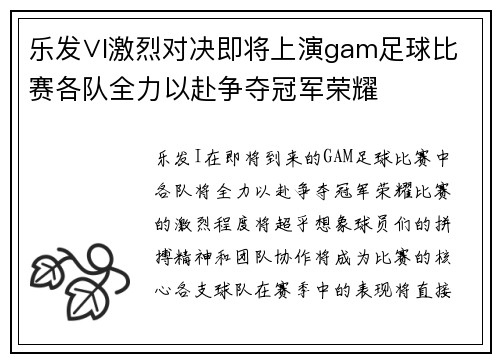 乐发∨I激烈对决即将上演gam足球比赛各队全力以赴争夺冠军荣耀