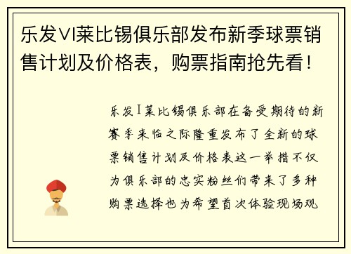 乐发∨I莱比锡俱乐部发布新季球票销售计划及价格表，购票指南抢先看！
