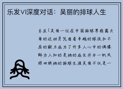 乐发∨I深度对话：吴丽的排球人生