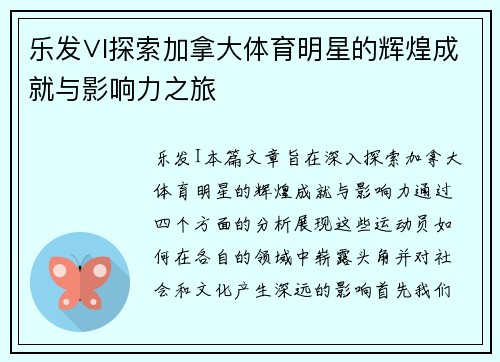乐发∨I探索加拿大体育明星的辉煌成就与影响力之旅