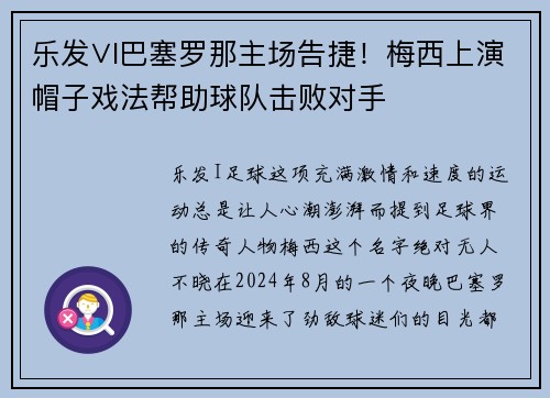 乐发∨I巴塞罗那主场告捷！梅西上演帽子戏法帮助球队击败对手
