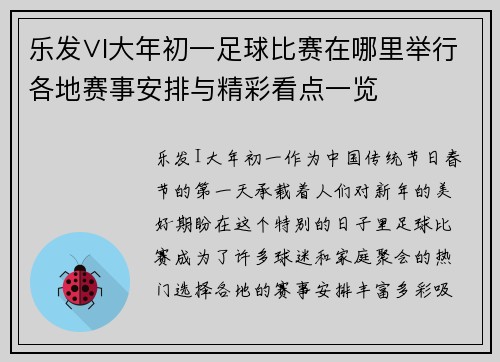 乐发∨I大年初一足球比赛在哪里举行各地赛事安排与精彩看点一览