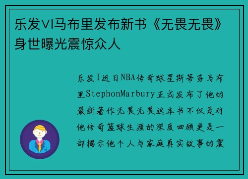 乐发∨I马布里发布新书《无畏无畏》身世曝光震惊众人