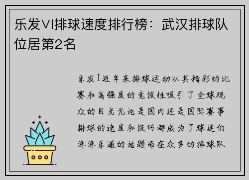 乐发∨I排球速度排行榜：武汉排球队位居第2名