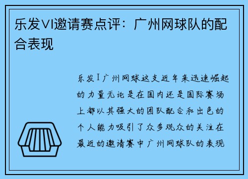 乐发∨I邀请赛点评：广州网球队的配合表现