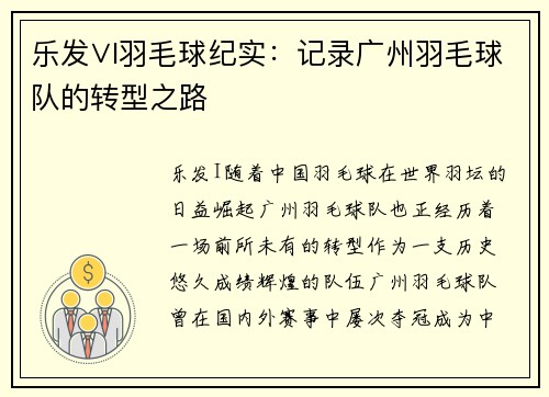 乐发∨I羽毛球纪实：记录广州羽毛球队的转型之路