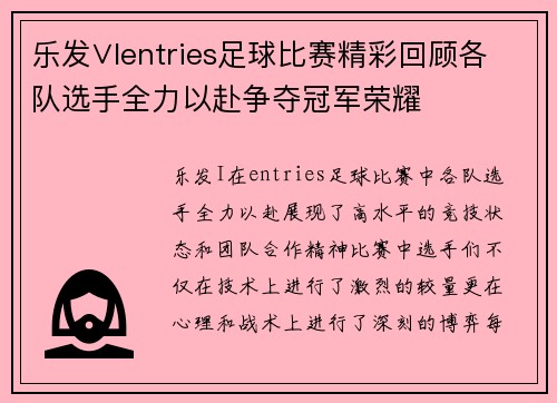 乐发∨Ientries足球比赛精彩回顾各队选手全力以赴争夺冠军荣耀