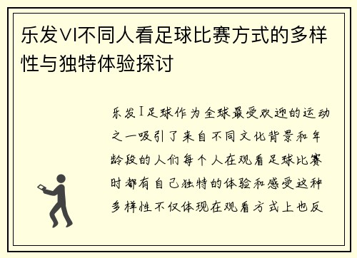 乐发∨I不同人看足球比赛方式的多样性与独特体验探讨