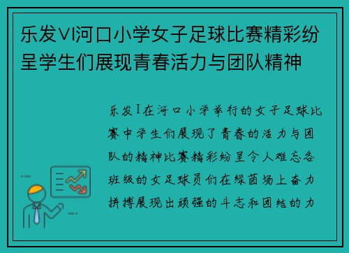 乐发∨I河口小学女子足球比赛精彩纷呈学生们展现青春活力与团队精神