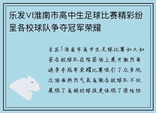 乐发∨I淮南市高中生足球比赛精彩纷呈各校球队争夺冠军荣耀