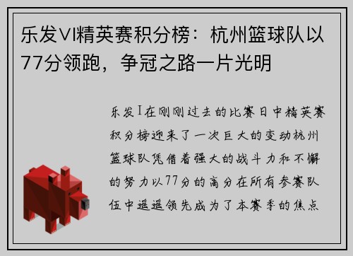 乐发∨I精英赛积分榜：杭州篮球队以77分领跑，争冠之路一片光明