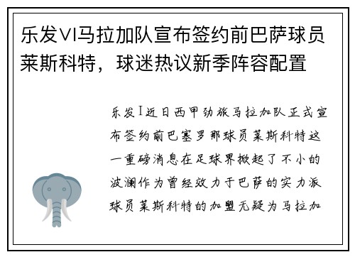 乐发∨I马拉加队宣布签约前巴萨球员莱斯科特，球迷热议新季阵容配置