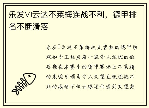 乐发∨I云达不莱梅连战不利，德甲排名不断滑落
