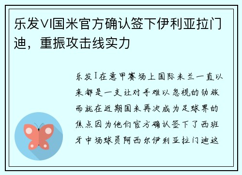乐发∨I国米官方确认签下伊利亚拉门迪，重振攻击线实力