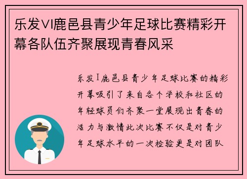 乐发∨I鹿邑县青少年足球比赛精彩开幕各队伍齐聚展现青春风采