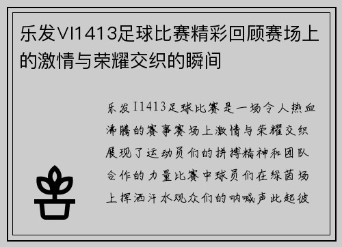 乐发∨I1413足球比赛精彩回顾赛场上的激情与荣耀交织的瞬间