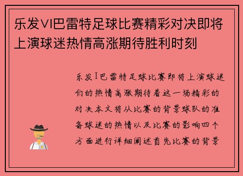 乐发∨I巴雷特足球比赛精彩对决即将上演球迷热情高涨期待胜利时刻