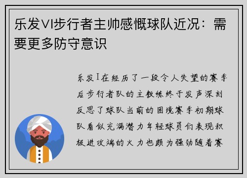 乐发∨I步行者主帅感慨球队近况：需要更多防守意识