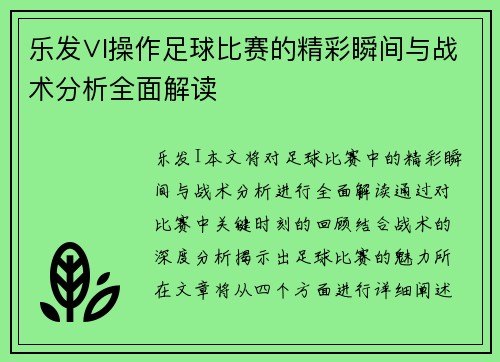 乐发∨I操作足球比赛的精彩瞬间与战术分析全面解读