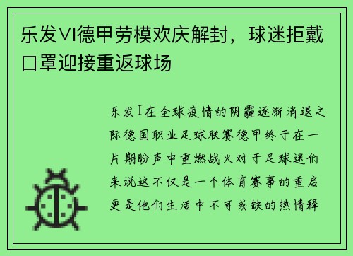 乐发∨I德甲劳模欢庆解封，球迷拒戴口罩迎接重返球场