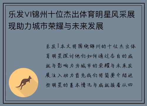 乐发∨I锦州十位杰出体育明星风采展现助力城市荣耀与未来发展