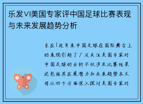 乐发∨I美国专家评中国足球比赛表现与未来发展趋势分析
