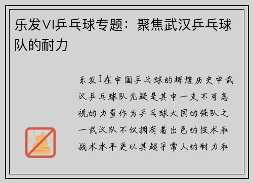 乐发∨I乒乓球专题：聚焦武汉乒乓球队的耐力