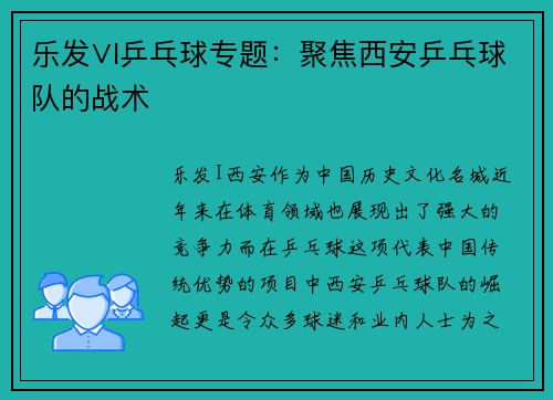 乐发∨I乒乓球专题：聚焦西安乒乓球队的战术