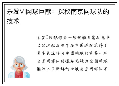 乐发∨I网球巨献：探秘南京网球队的技术