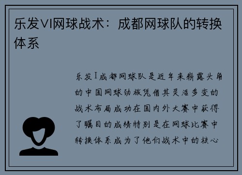 乐发∨I网球战术：成都网球队的转换体系